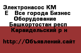 Электронасос КМ 100-80-170Е - Все города Бизнес » Оборудование   . Башкортостан респ.,Караидельский р-н